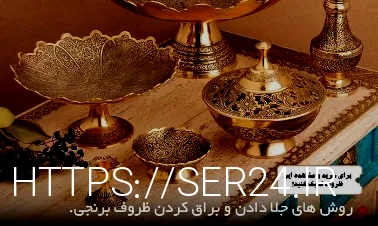ظروف برنجی