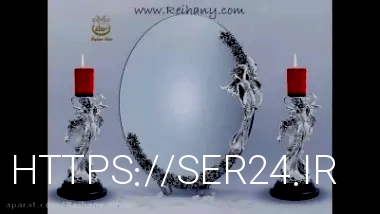 آینه و شمعدان